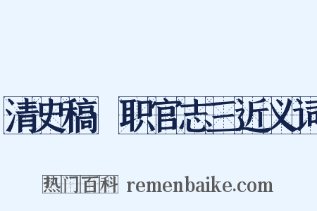 清史稿·职官志三近义词是什么意思的图片